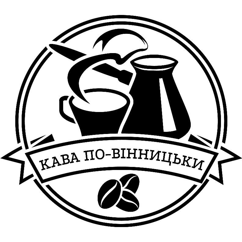 кава по-вінницьки