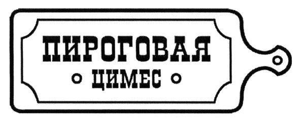 пироговая цимес