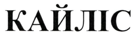 кайліс