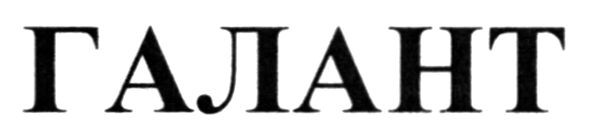 галант