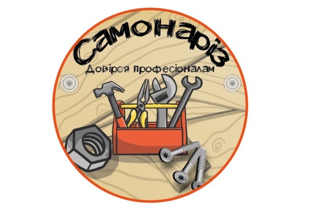самонаріз довірся професіоналам