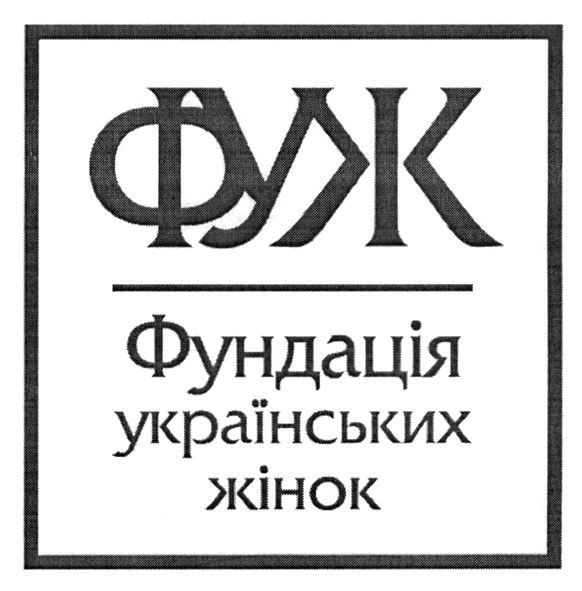 фундація українських жінок