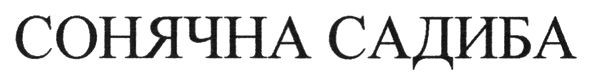 сонячна садиба