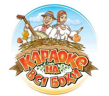 караоке на всі боки