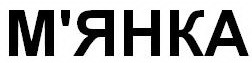 м'янка