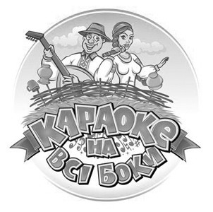 караоке на всі боки