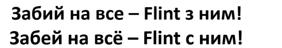 забий на все-flint з ним!