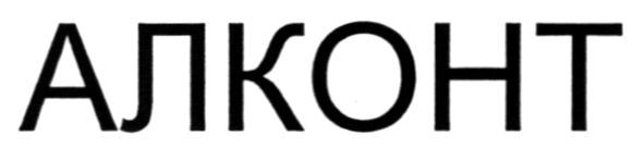 алконт