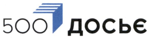 500 досьє