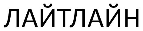 лайтлайн