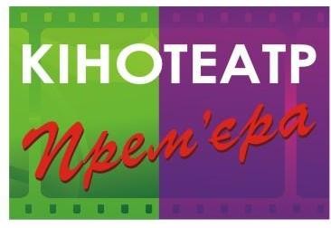 кінотеатр прем'єра
