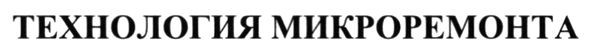 технология микроремонта