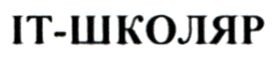 іт-школяр