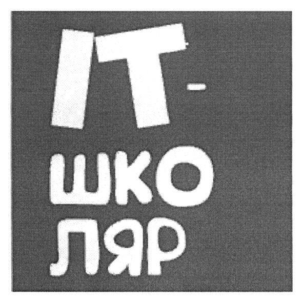 іт-шко ляр