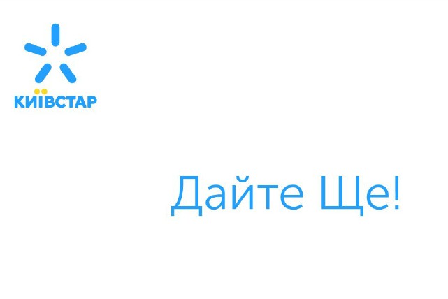 дайте ще!