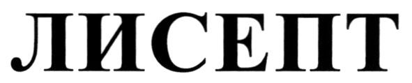 лисепт