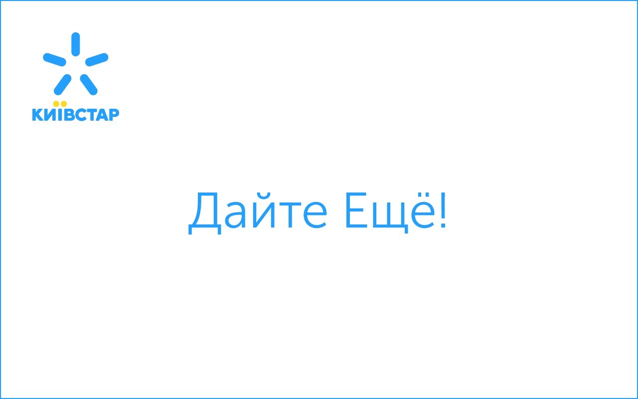 дайте ещё!