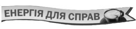енергія для справ