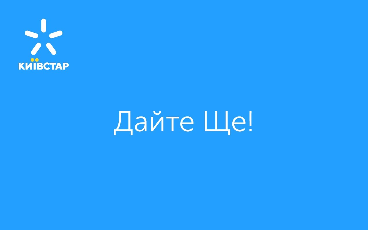 дайте ще!
