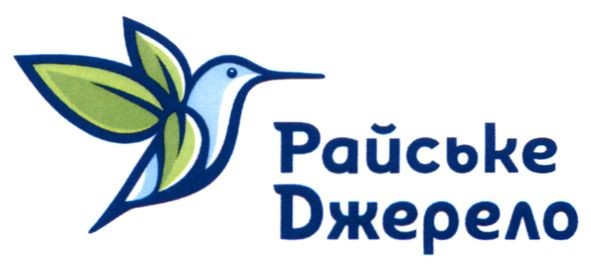 райське джерело
