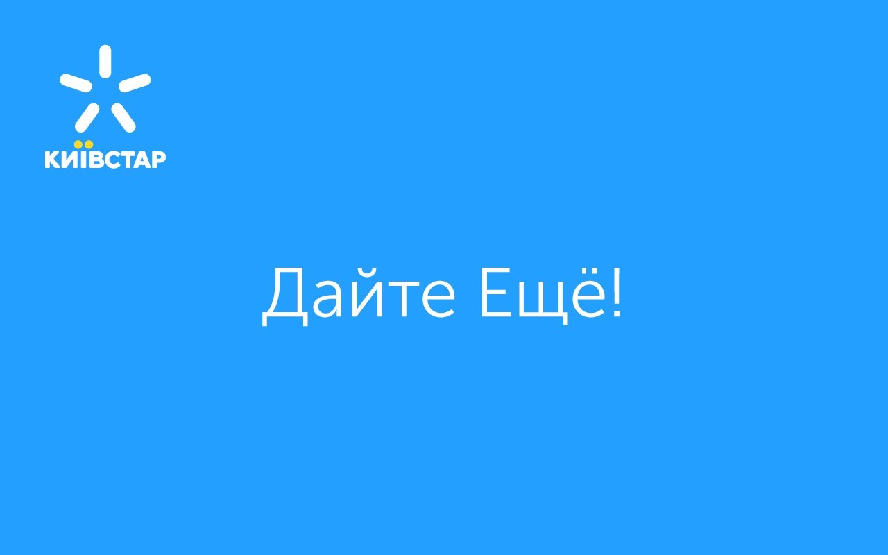 дайте еще!