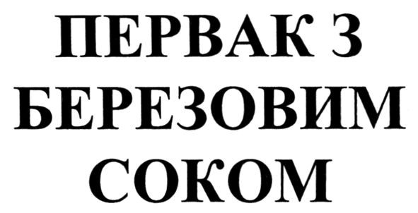 первак з березовим соком