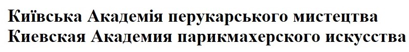 киевская академия парикмахерского искусства