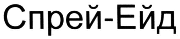 спрей-ейд