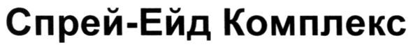 спрей-ейд комплекс