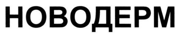 новодерм
