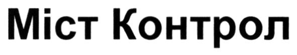 міст контрол