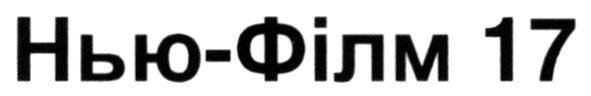 нью-філм 17