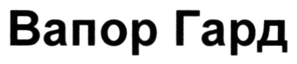 вапор гард