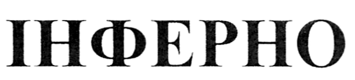 інферно
