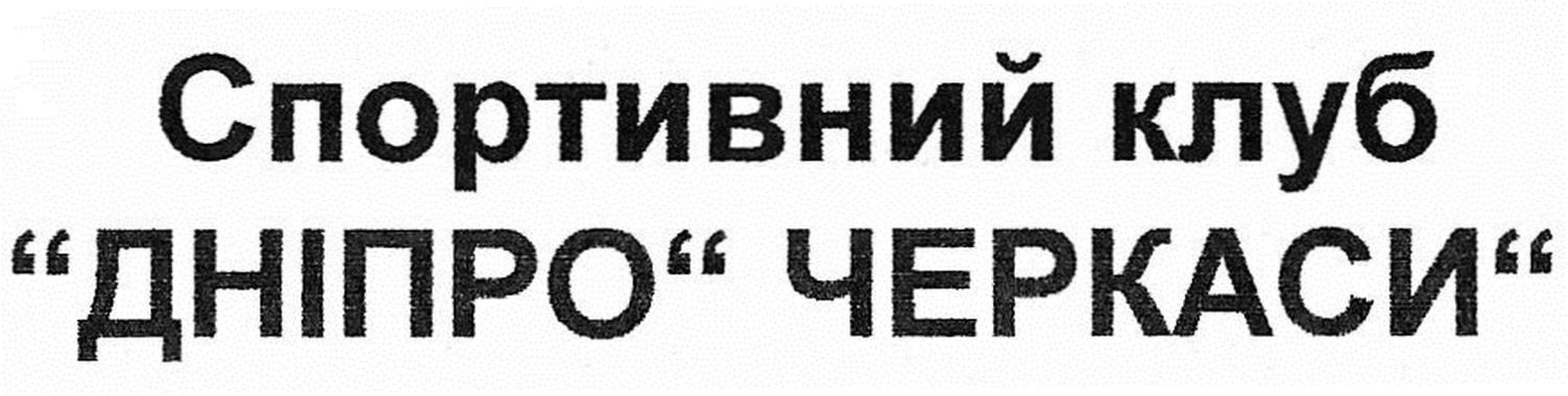 спортивний клуб дніпро черкаси