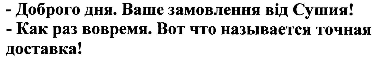 вот что называется точная доставка