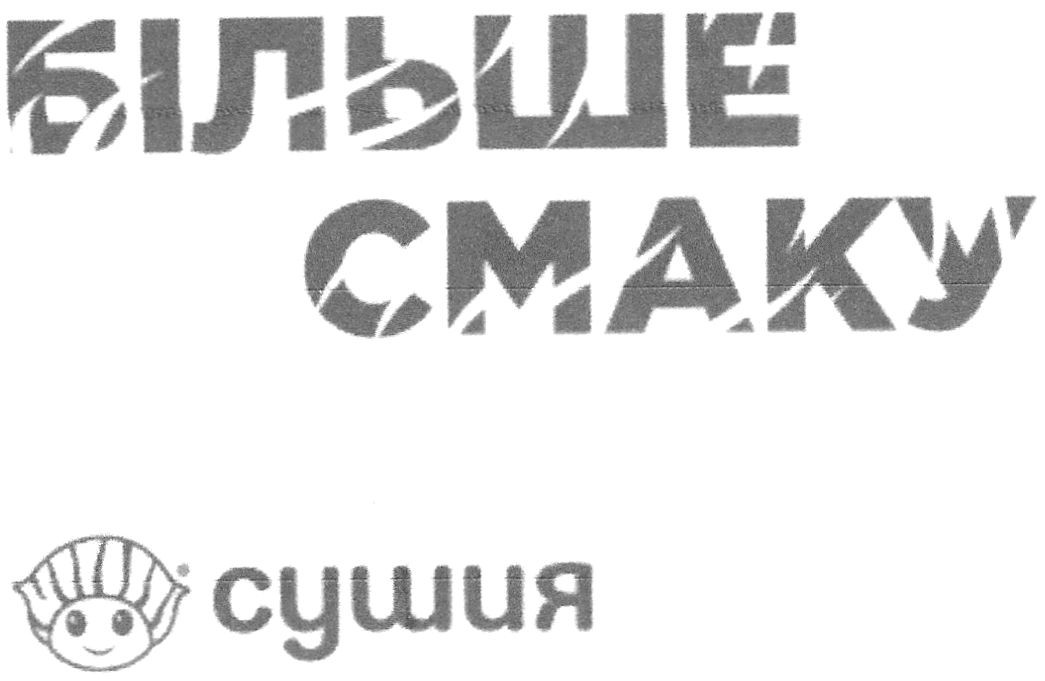 більше смаку