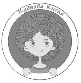 кудрява кнопа