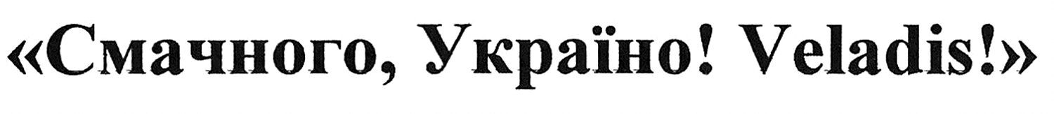 смачного, україно! veladis!