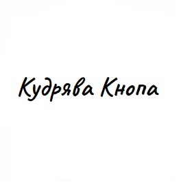 кудрява кнопа