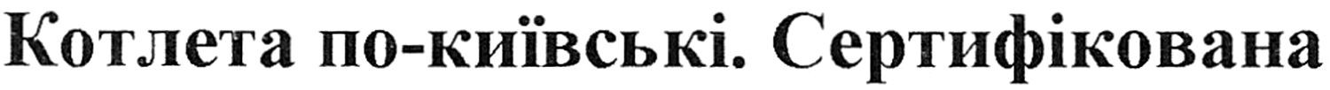 котлета по-київські. сертифікована