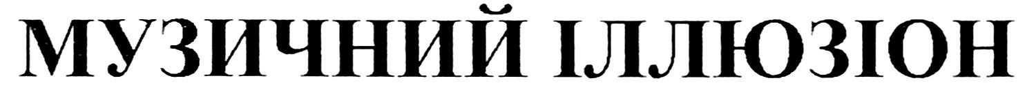 музичний іллюзіон