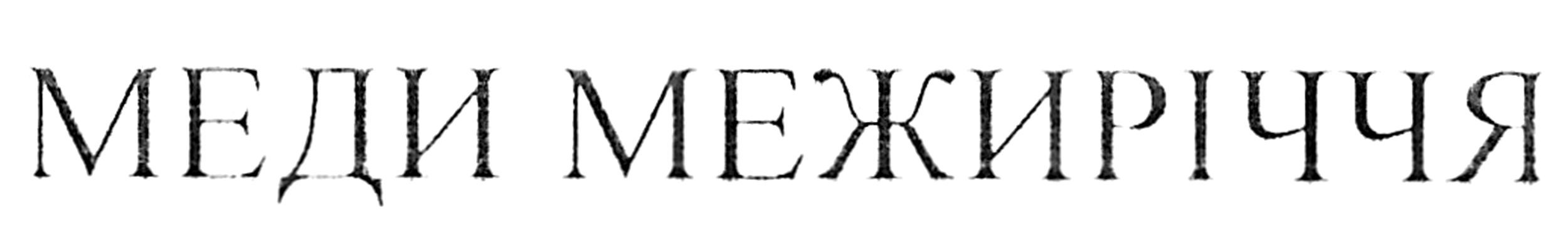 меди межиріччя