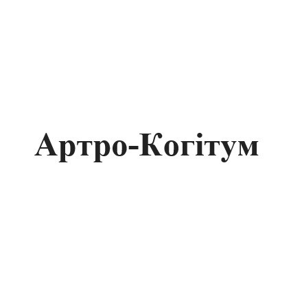 артро-когітум