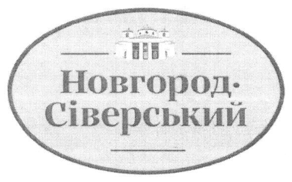 новгород-сіверський