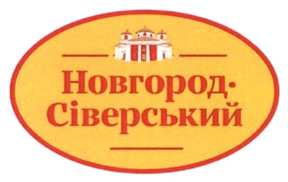 новгород-сіверський