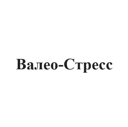 валео-стресс