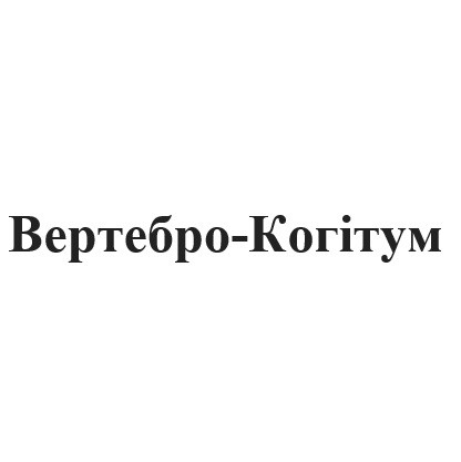 вертебро-когітум