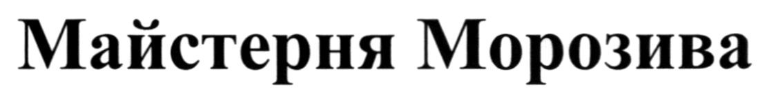 майстерня морозива
