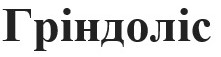 гріндоліс